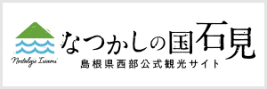 なつかしの国 石見（島根県西部公式観光サイト）