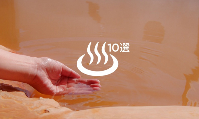 美肌で潤う石見の温泉10選