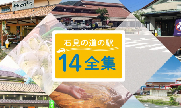 石見の道の駅14全集
